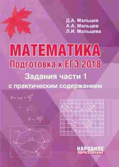 Книга Математика ЕГЭ Задания части 1 Мальцев Д.А., б-2671, Баград.рф